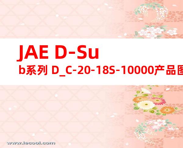 JAE D-Sub系列 D_C-20-18S-10000产品图纸